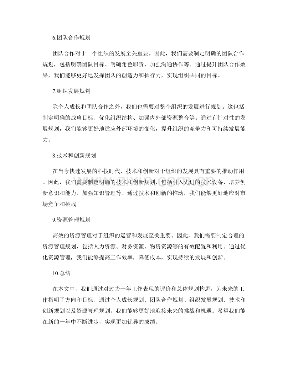 年终总结的评价和总体规划构思.docx_第2页