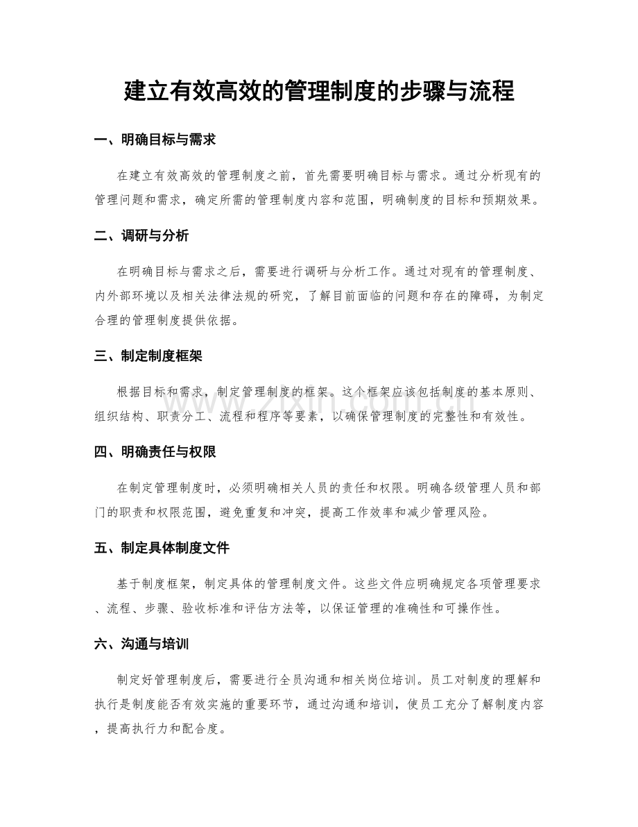 建立有效高效的管理制度的步骤与流程.docx_第1页