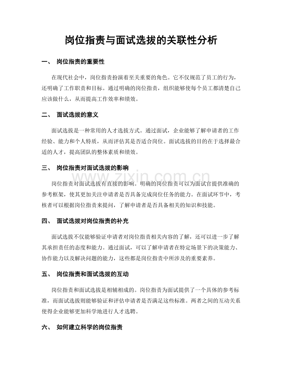 岗位职责与面试选拔的关联性分析.docx_第1页