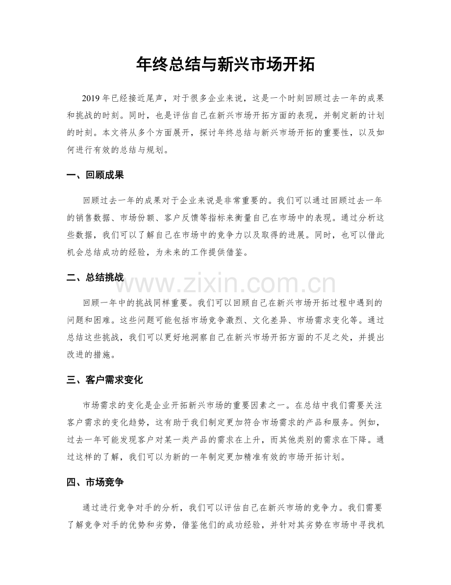 年终总结与新兴市场开拓.docx_第1页