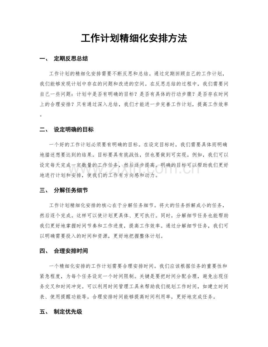 工作计划精细化安排方法.docx_第1页