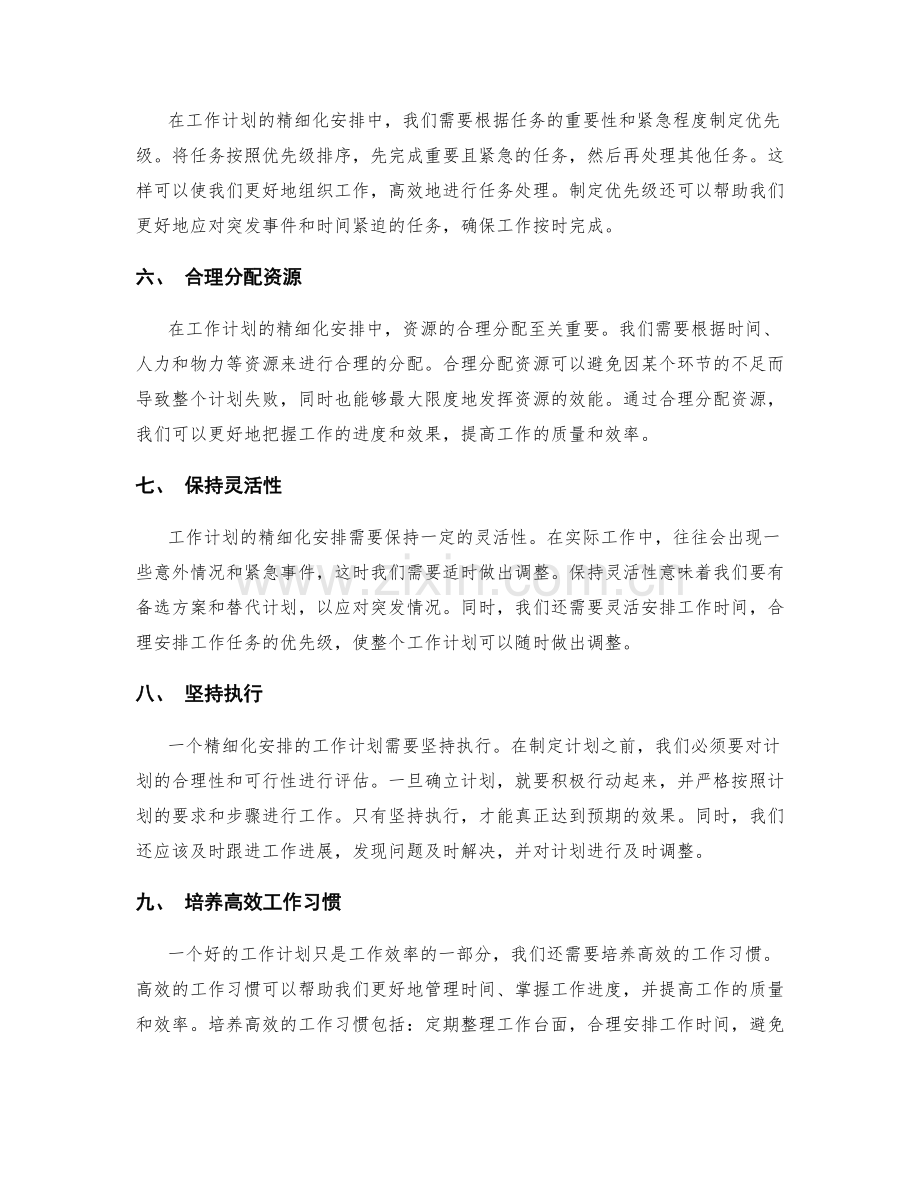 工作计划精细化安排方法.docx_第2页