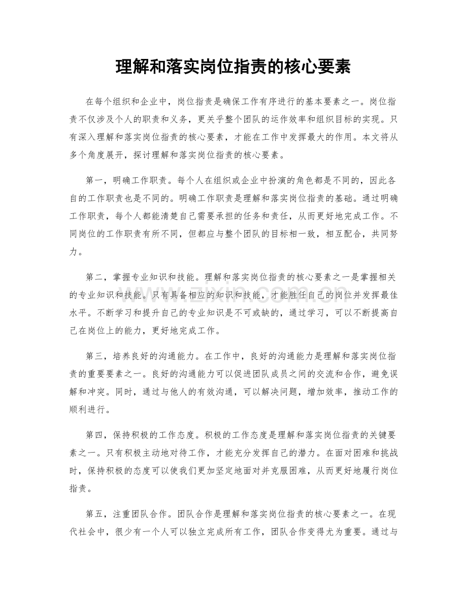 理解和落实岗位职责的核心要素.docx_第1页