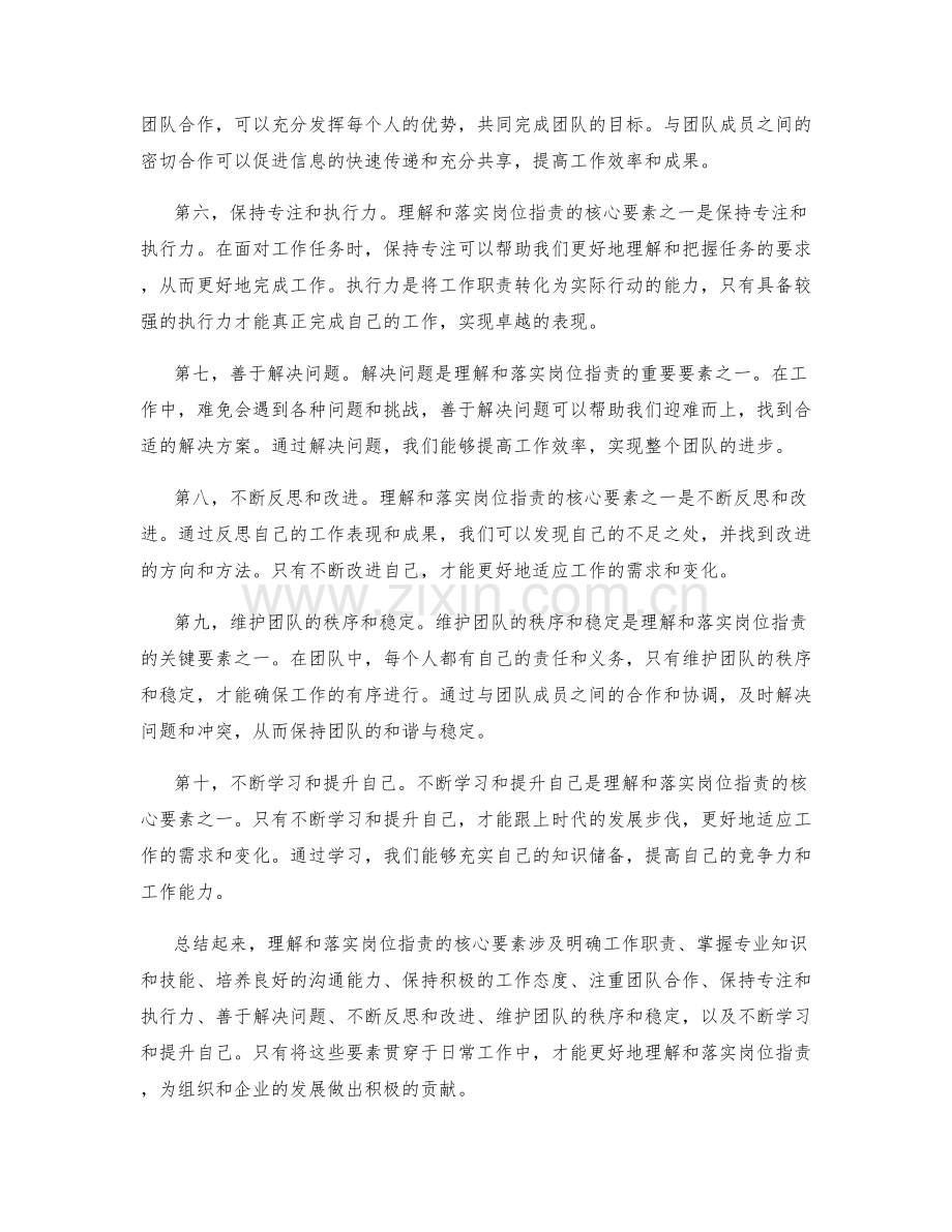 理解和落实岗位职责的核心要素.docx_第2页