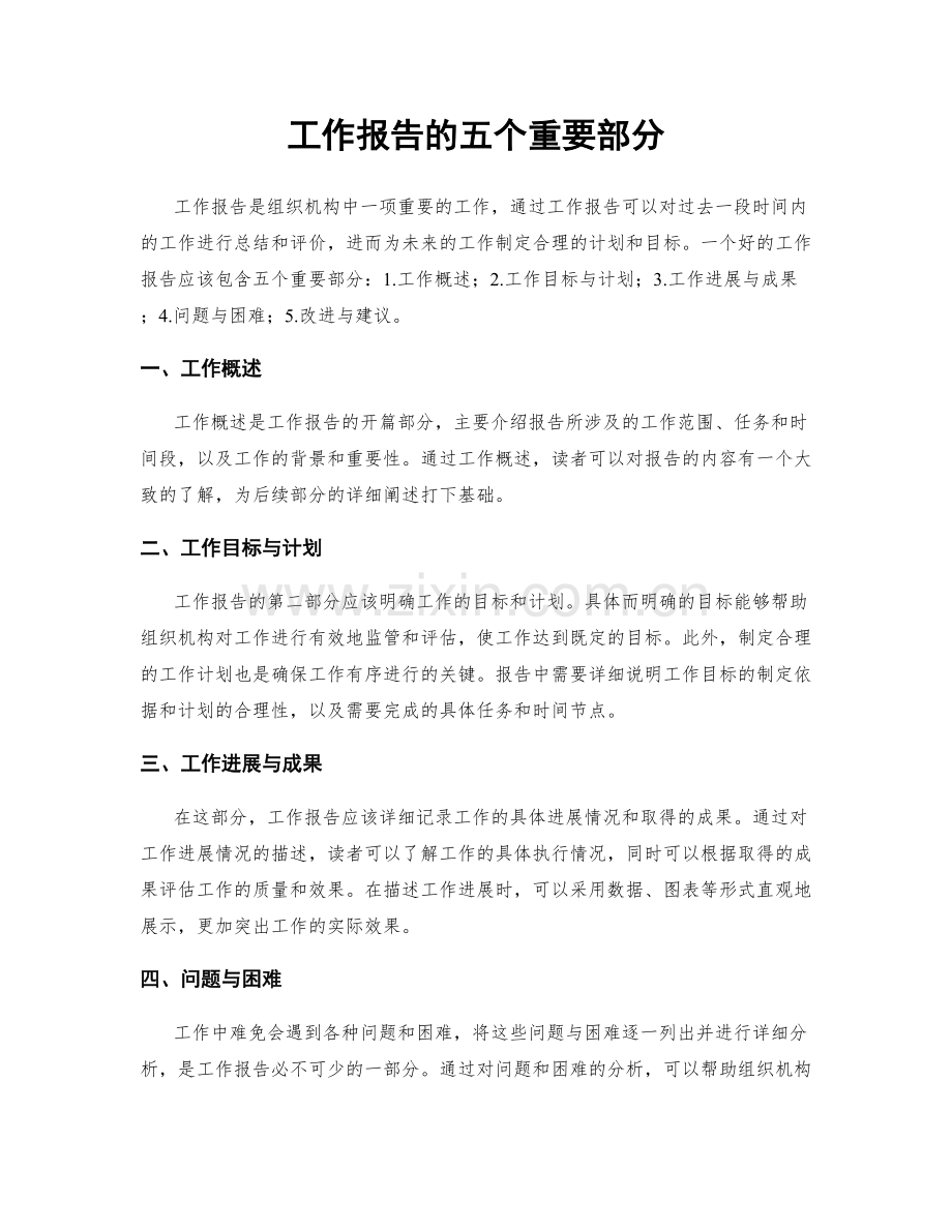 工作报告的五个重要部分.docx_第1页