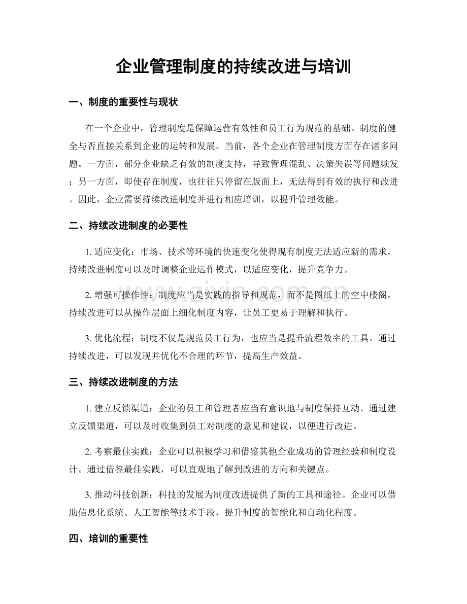 企业管理制度的持续改进与培训.docx_第1页