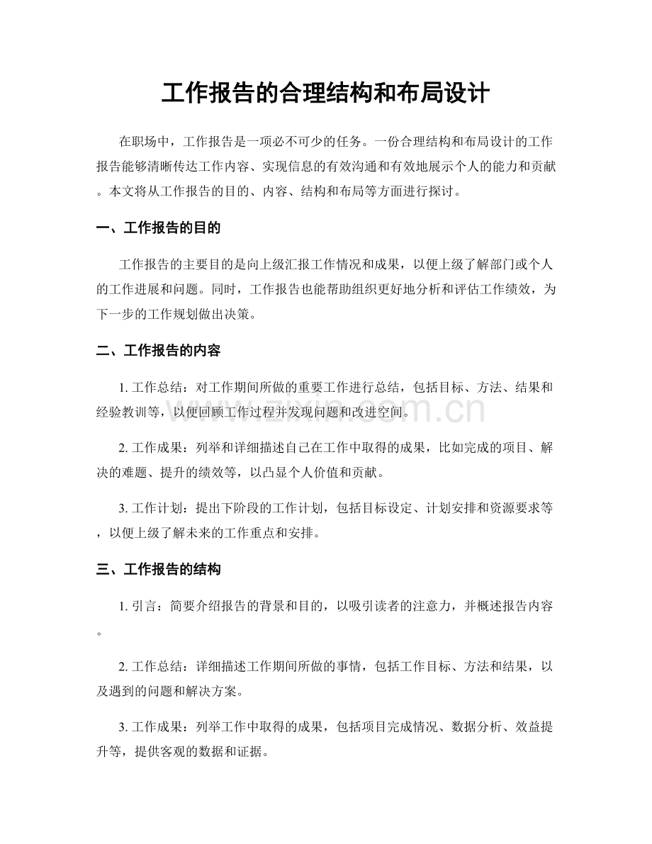 工作报告的合理结构和布局设计.docx_第1页