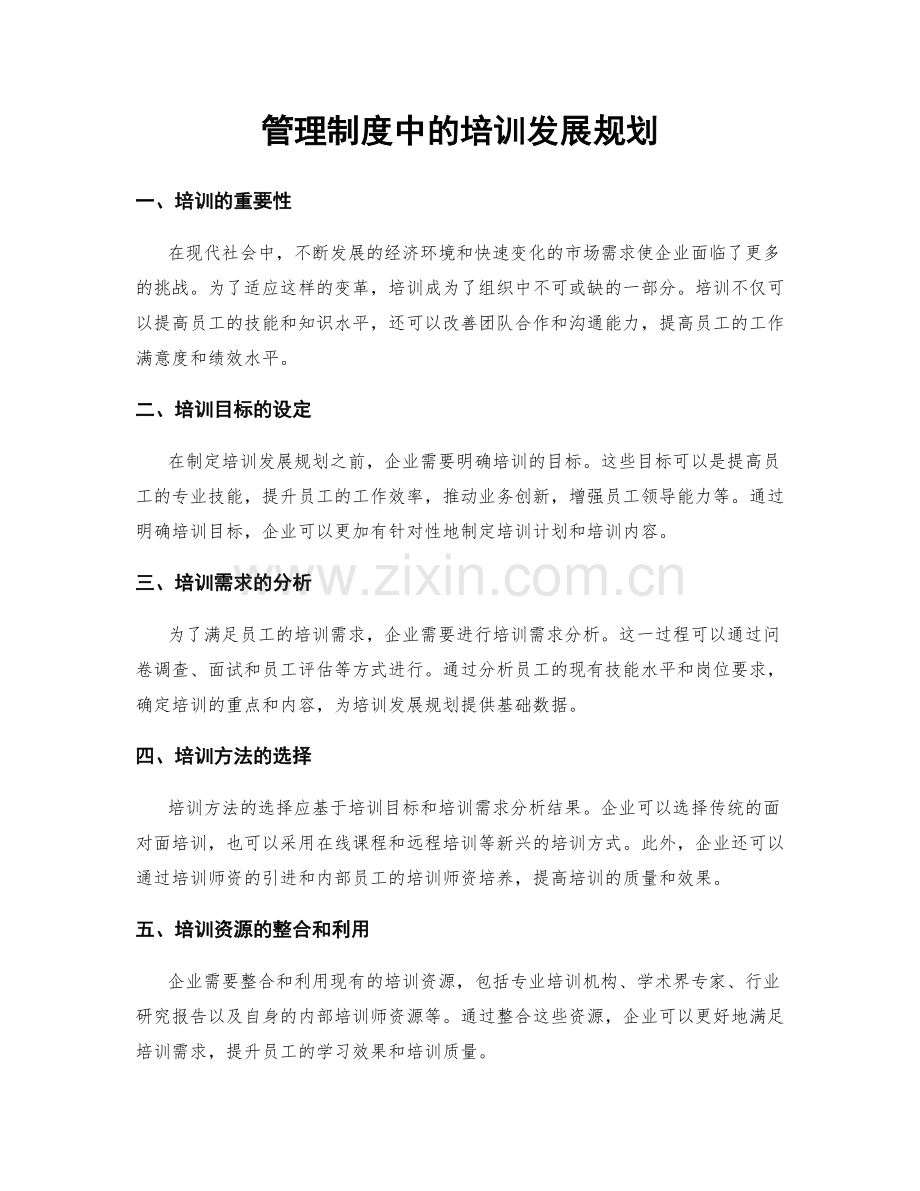 管理制度中的培训发展规划.docx_第1页