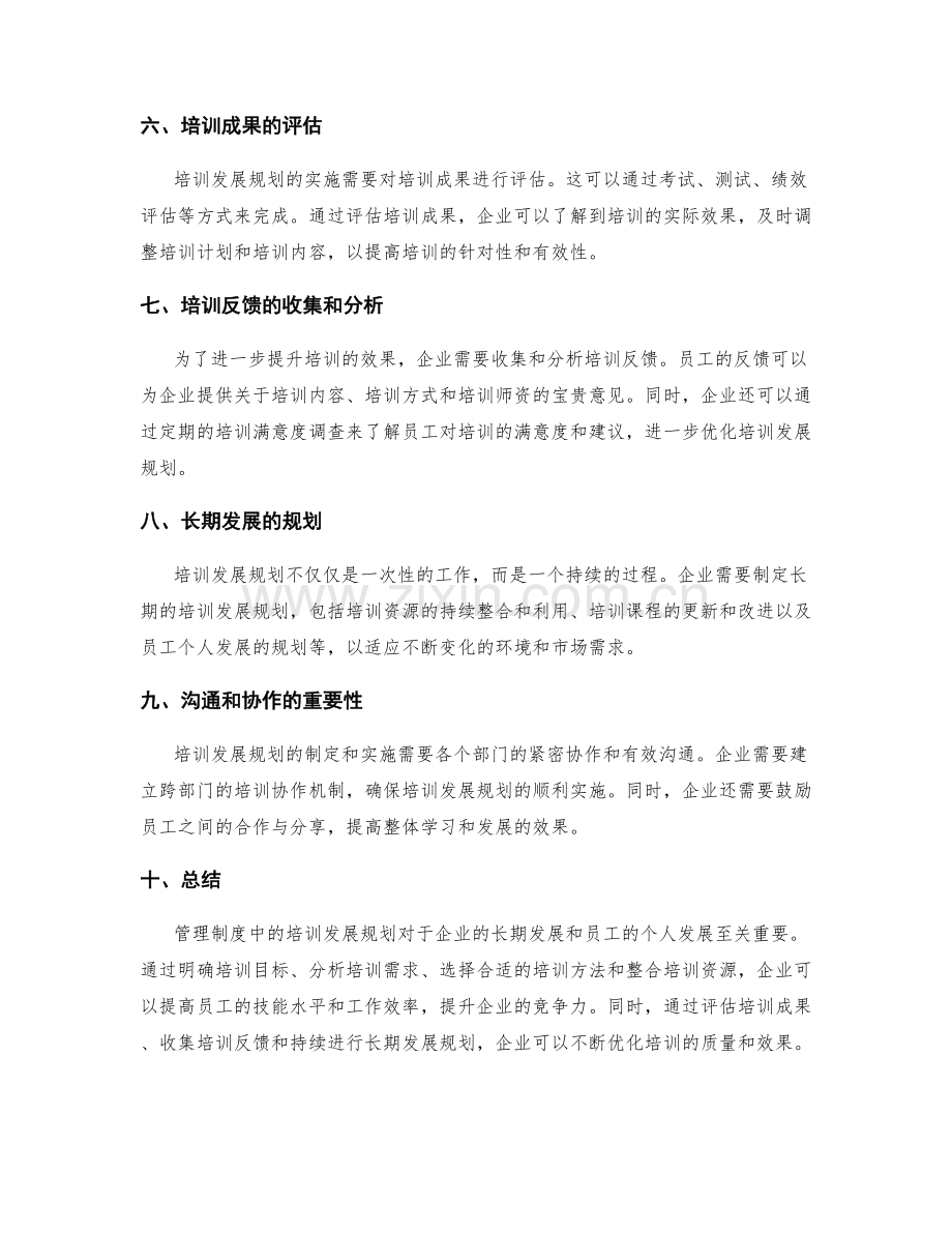 管理制度中的培训发展规划.docx_第2页