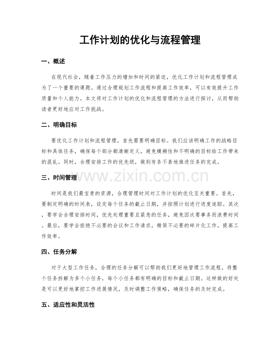 工作计划的优化与流程管理.docx_第1页