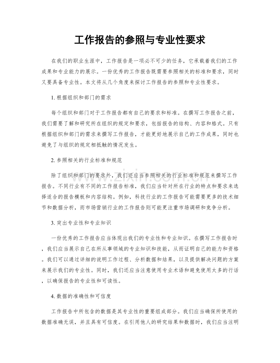 工作报告的参照与专业性要求.docx_第1页