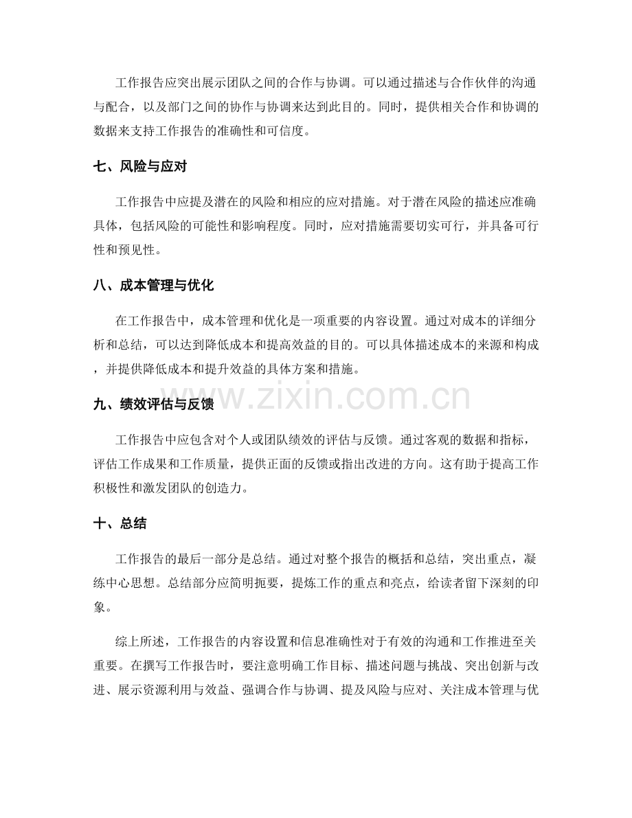 工作报告的内容设置与信息准确.docx_第2页