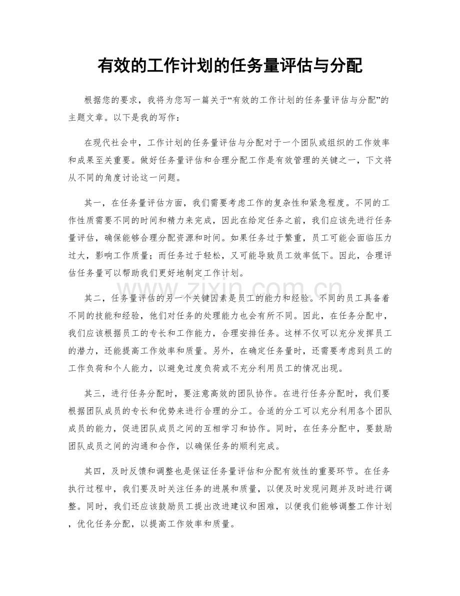 有效的工作计划的任务量评估与分配.docx_第1页