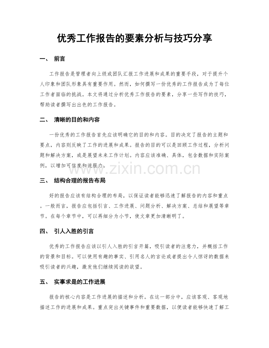 优秀工作报告的要素分析与技巧分享.docx_第1页