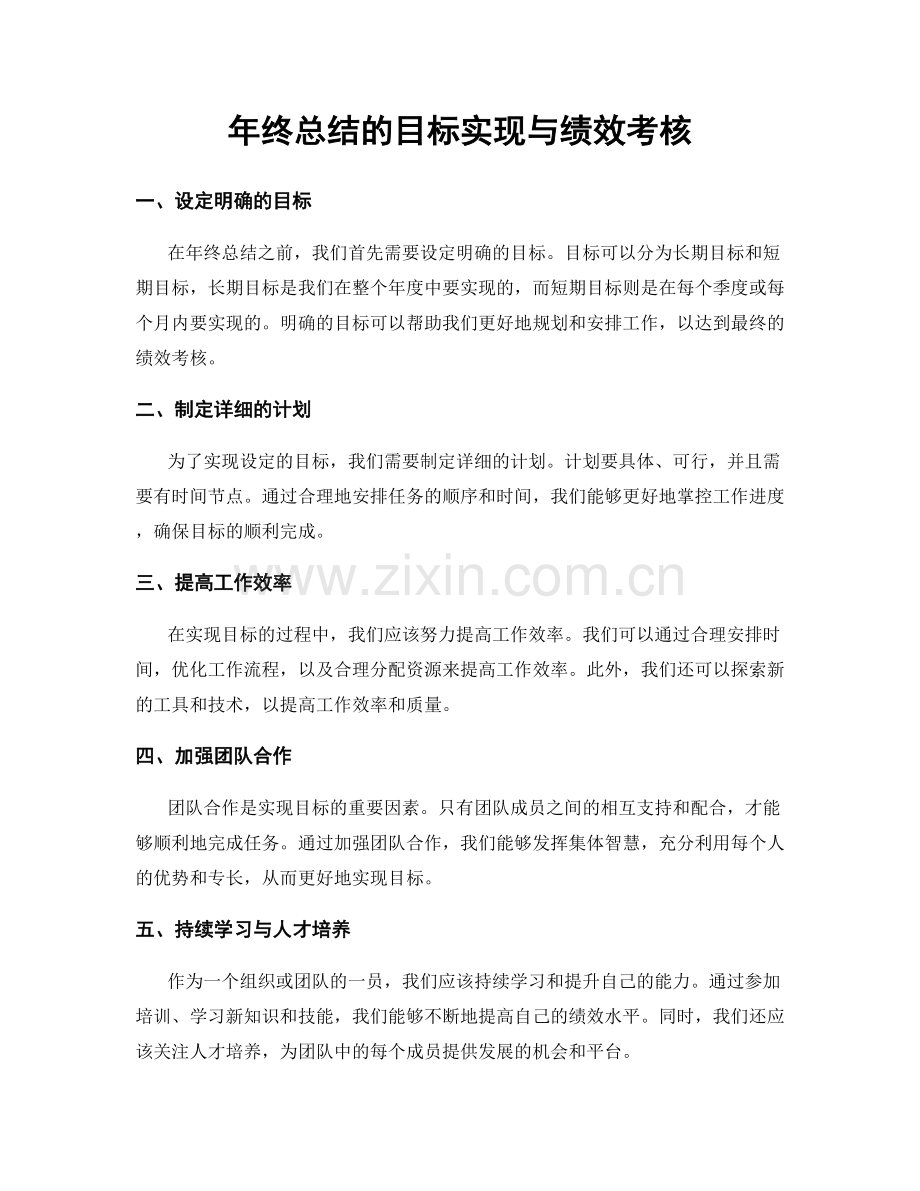 年终总结的目标实现与绩效考核.docx_第1页