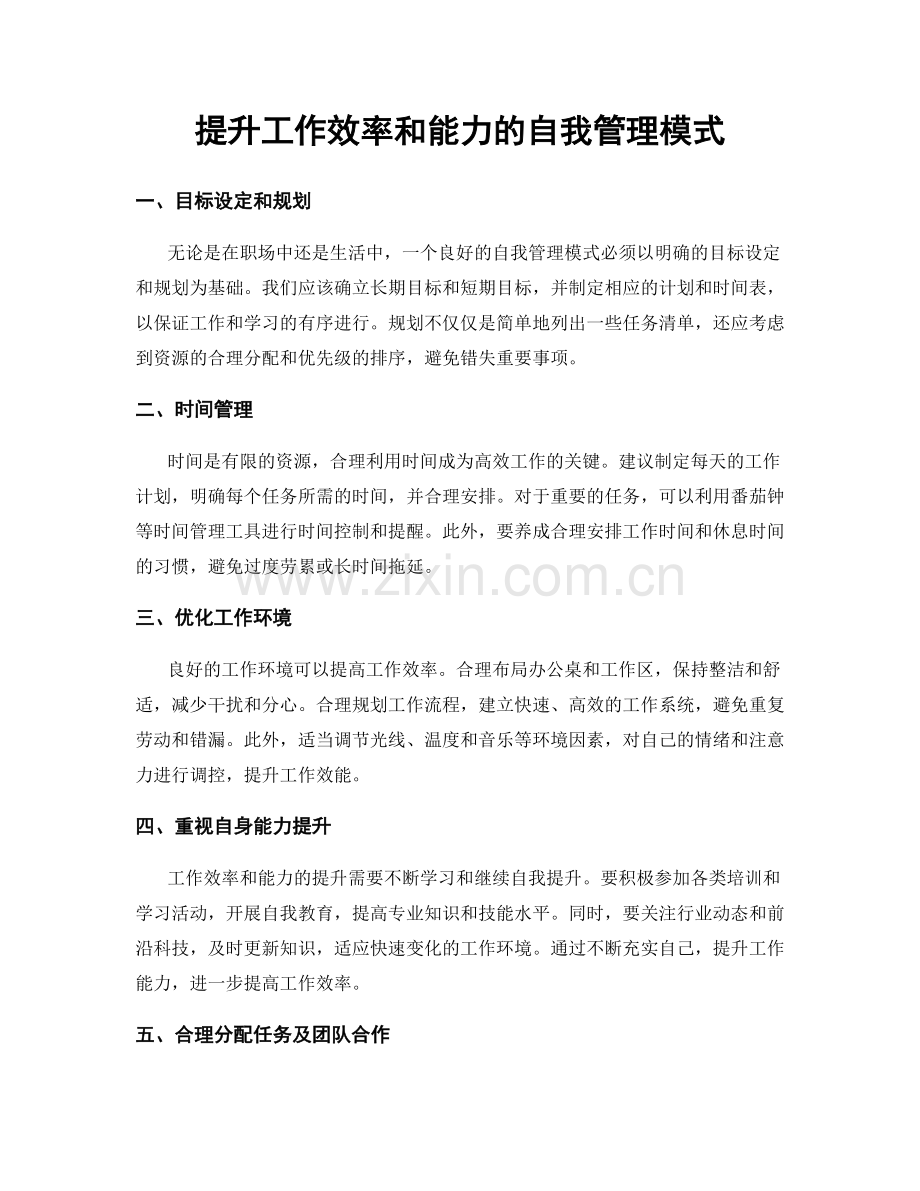 提升工作效率和能力的自我管理模式.docx_第1页