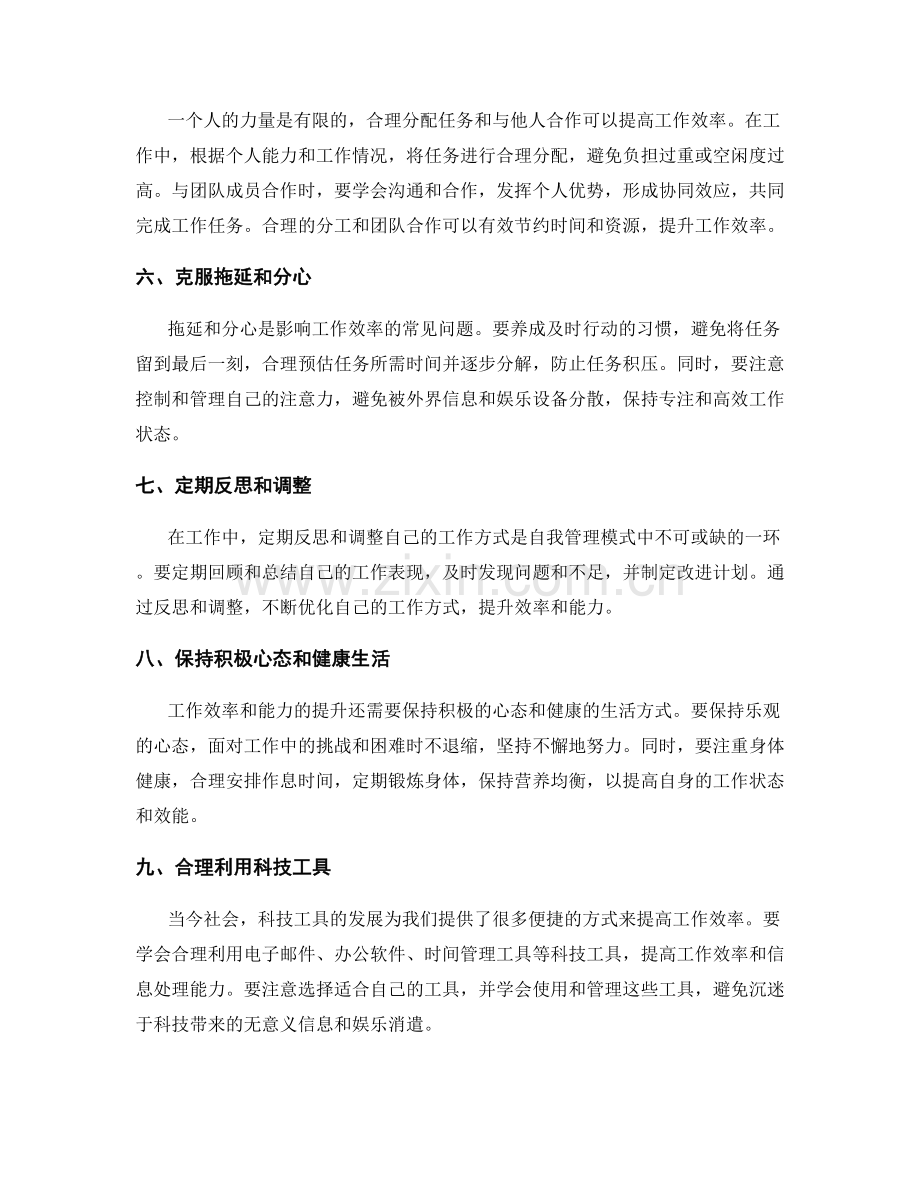 提升工作效率和能力的自我管理模式.docx_第2页