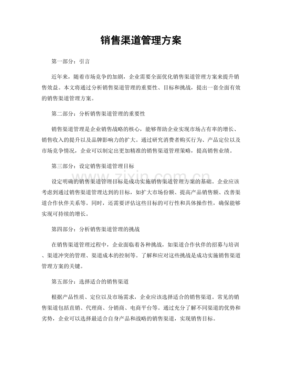 销售渠道管理方案.docx_第1页