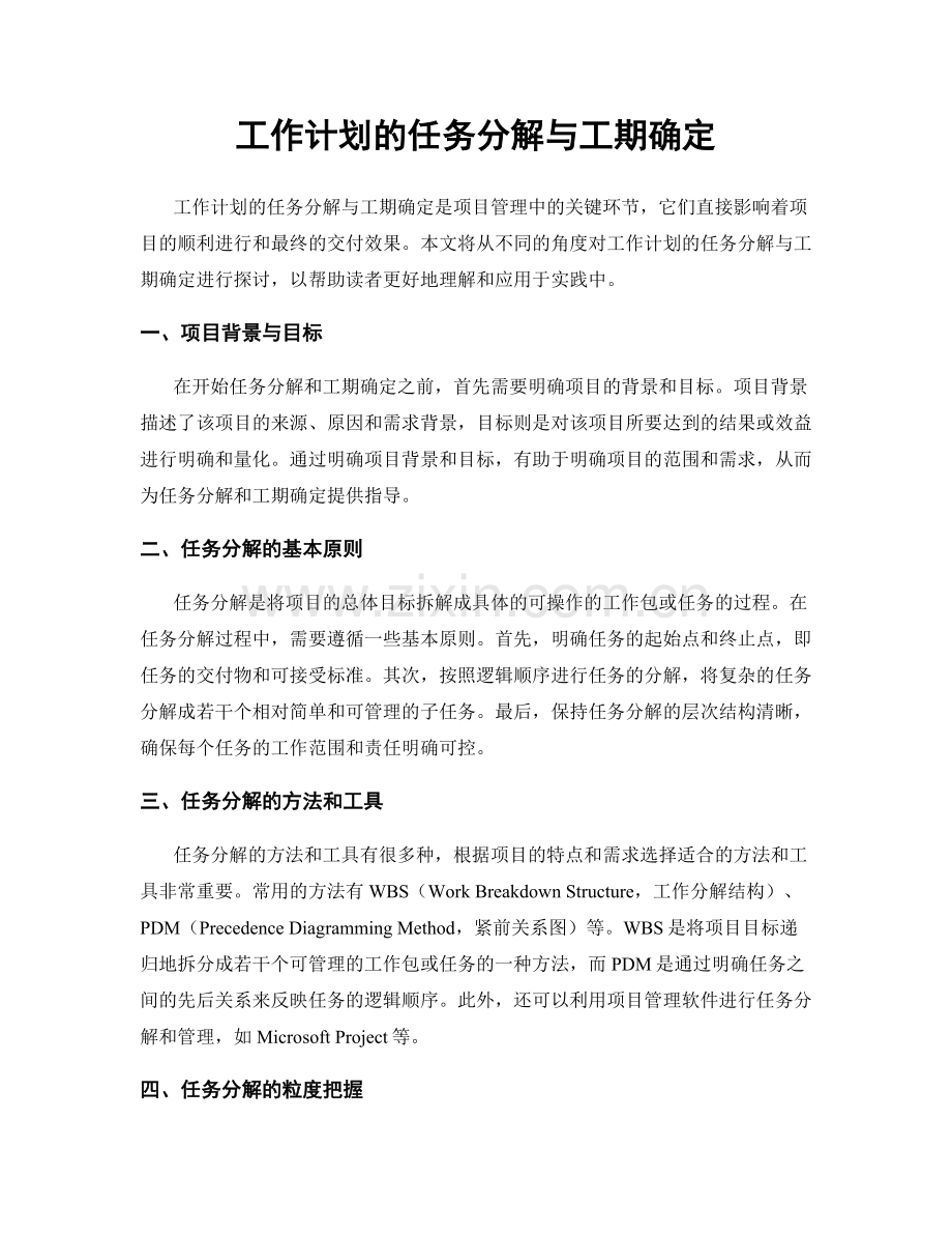 工作计划的任务分解与工期确定.docx_第1页