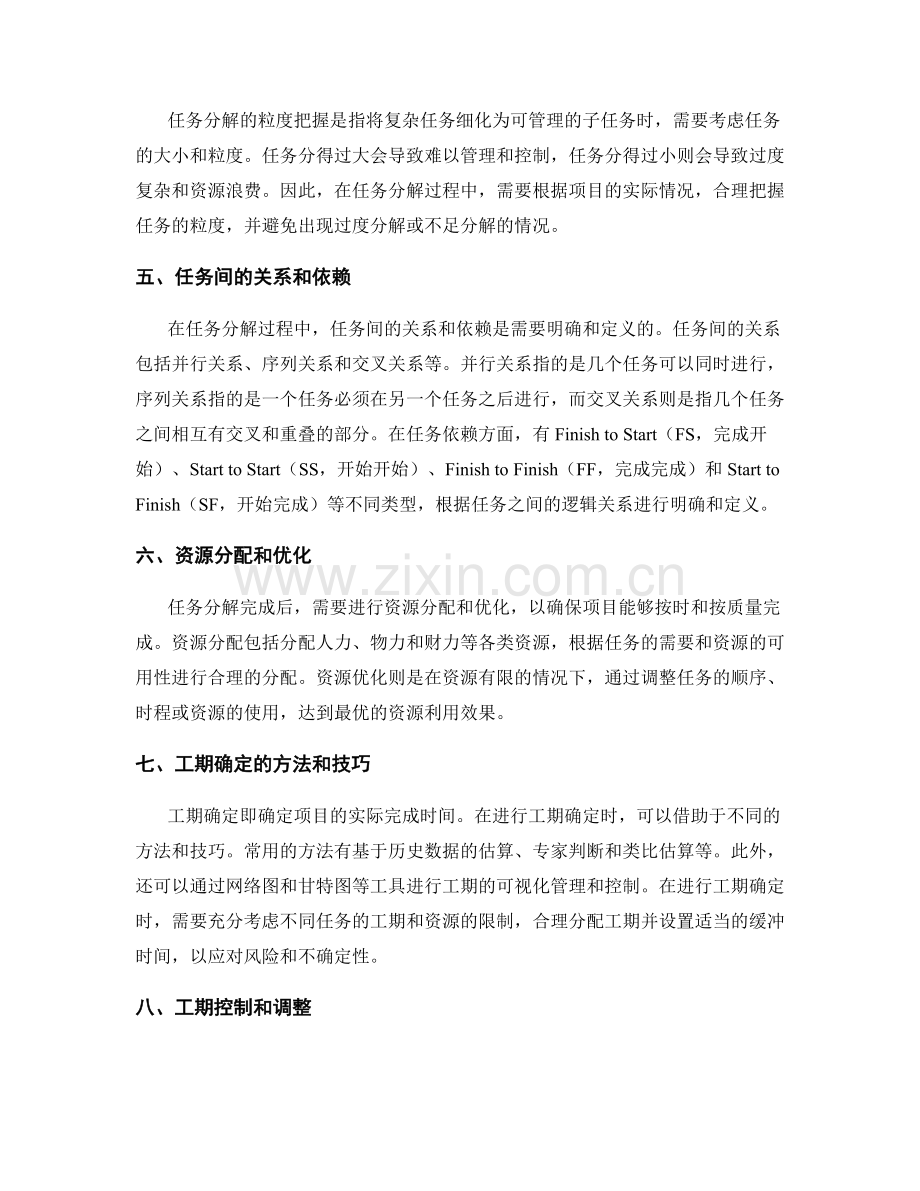 工作计划的任务分解与工期确定.docx_第2页