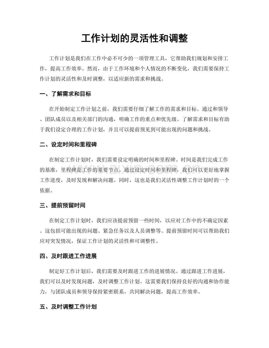 工作计划的灵活性和调整.docx_第1页