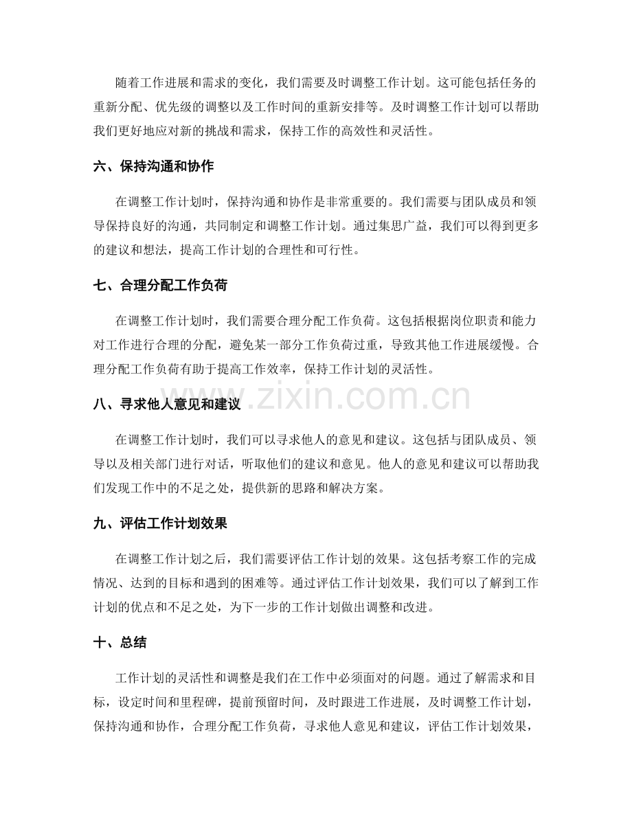 工作计划的灵活性和调整.docx_第2页