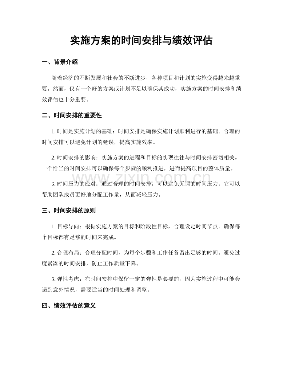 实施方案的时间安排与绩效评估.docx_第1页