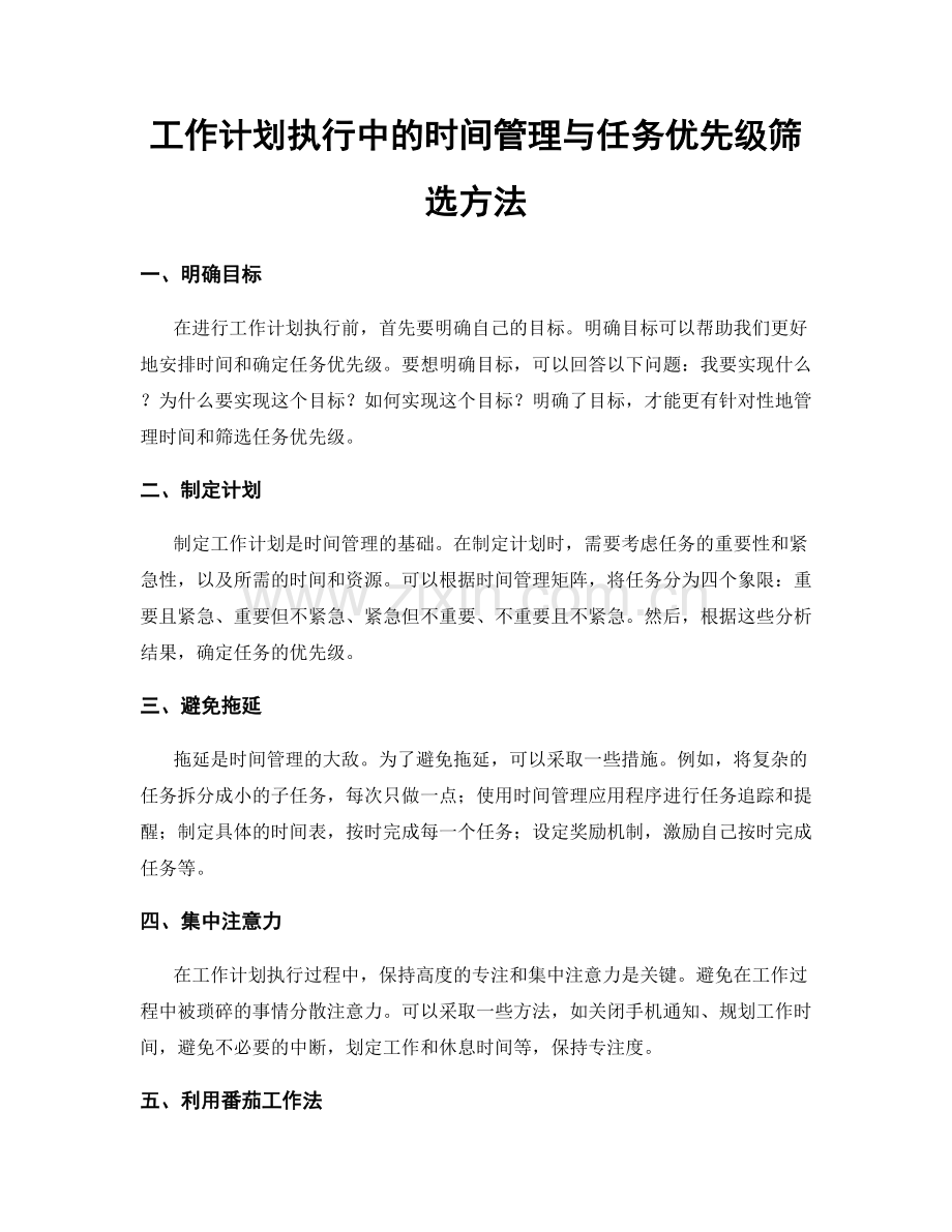 工作计划执行中的时间管理与任务优先级筛选方法.docx_第1页