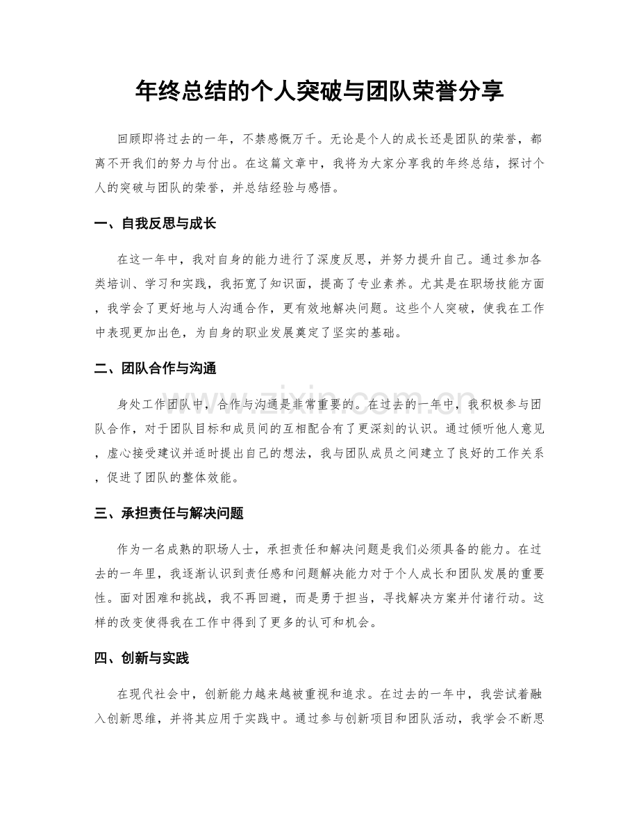 年终总结的个人突破与团队荣誉分享.docx_第1页