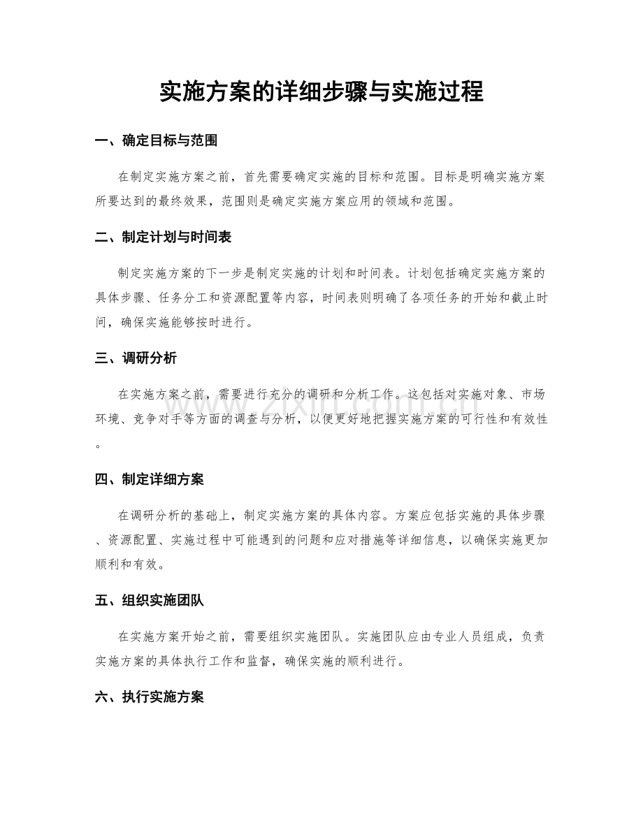 实施方案的详细步骤与实施过程.docx_第1页