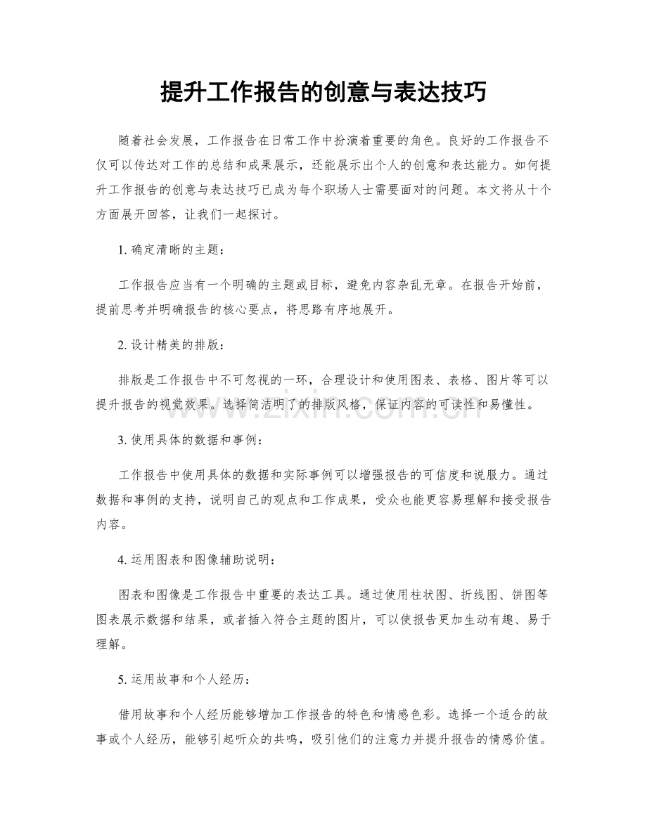 提升工作报告的创意与表达技巧.docx_第1页