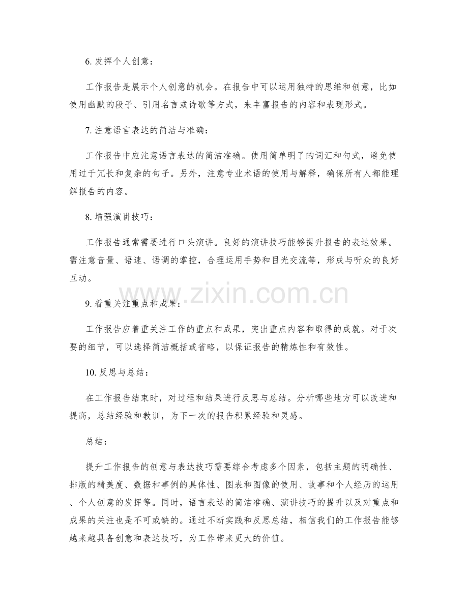 提升工作报告的创意与表达技巧.docx_第2页