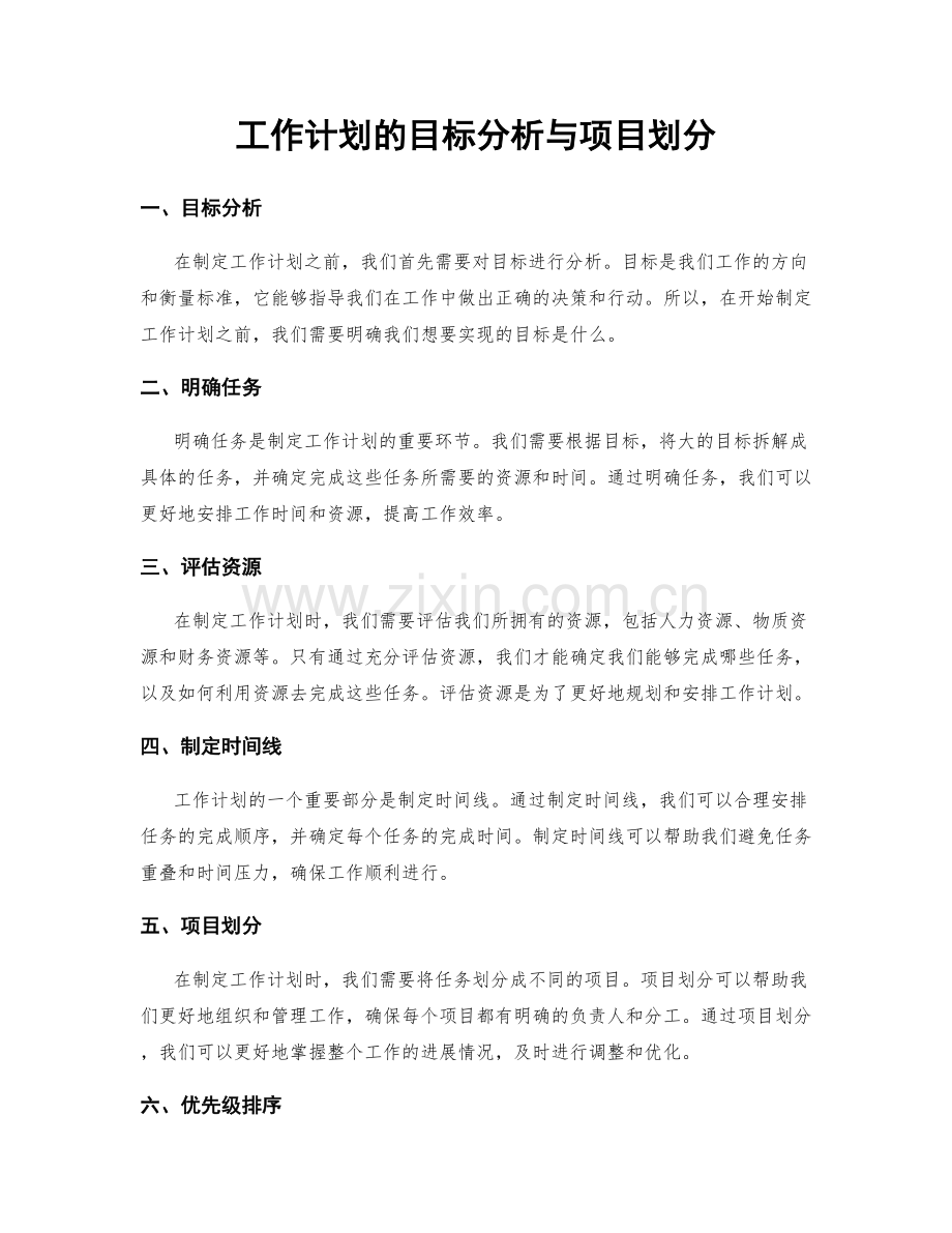 工作计划的目标分析与项目划分.docx_第1页