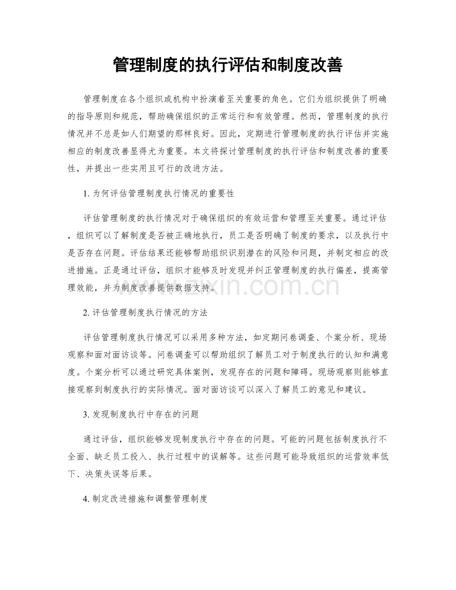 管理制度的执行评估和制度改善.docx_第1页