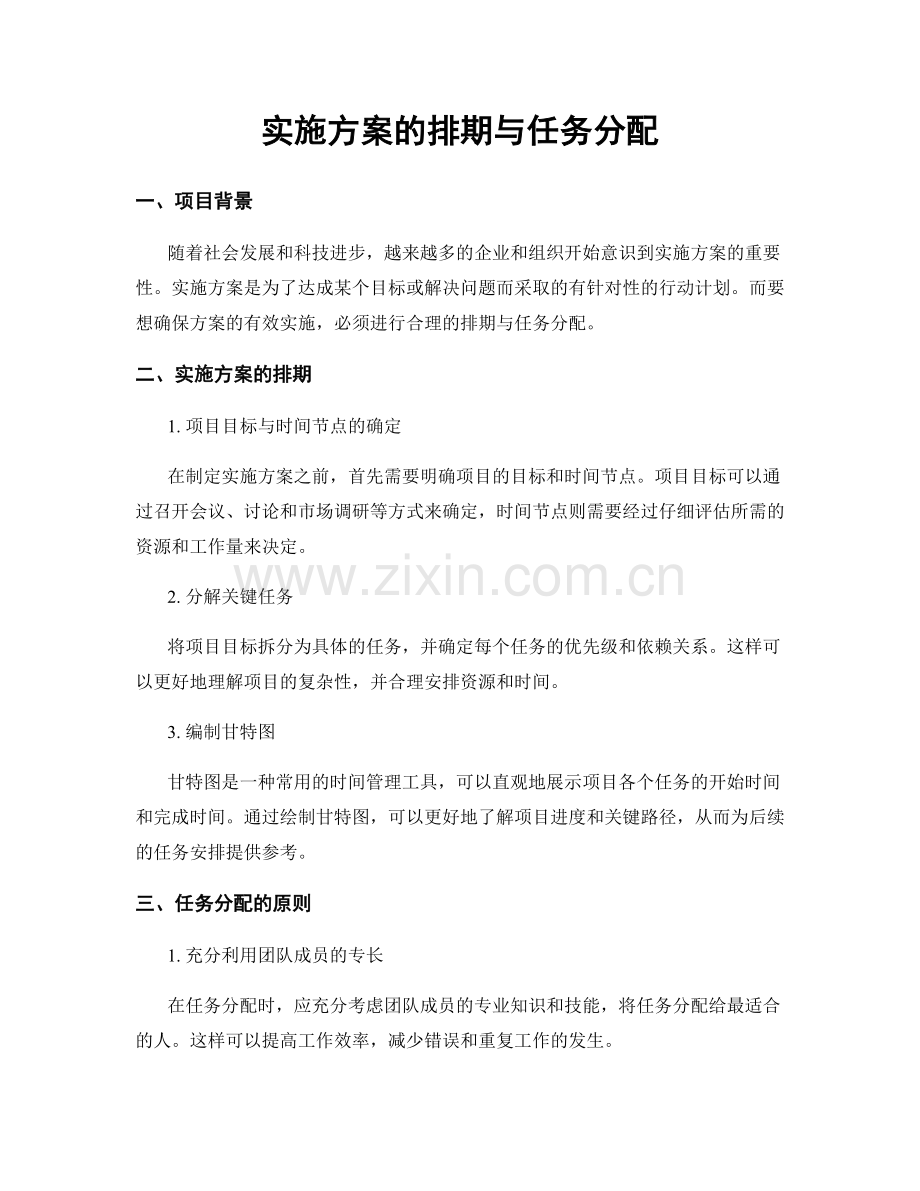 实施方案的排期与任务分配.docx_第1页