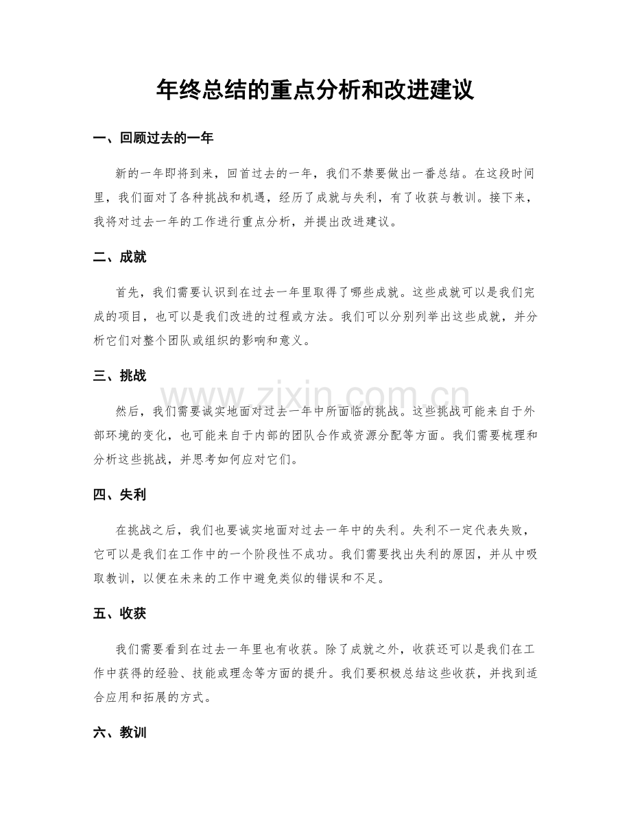 年终总结的重点分析和改进建议.docx_第1页