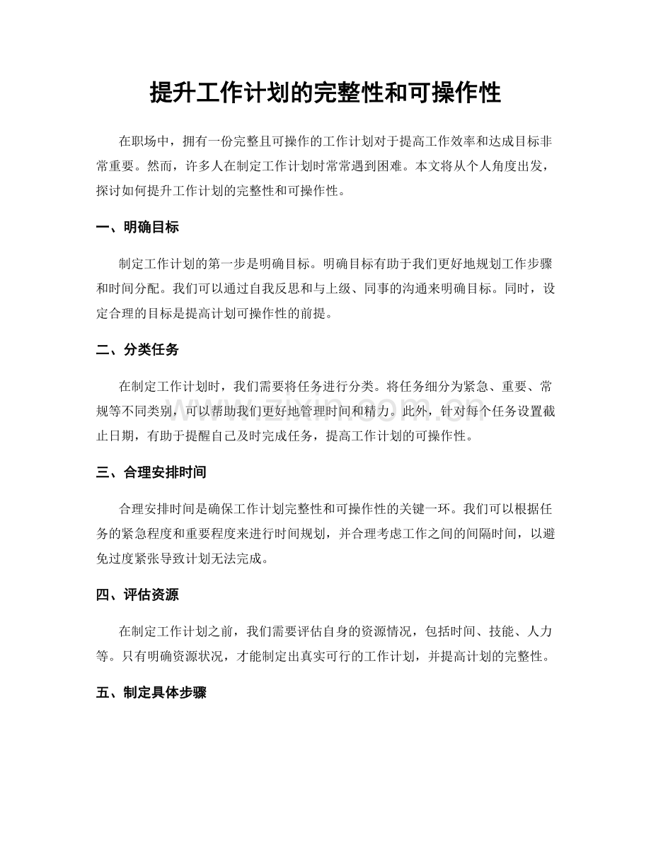 提升工作计划的完整性和可操作性.docx_第1页