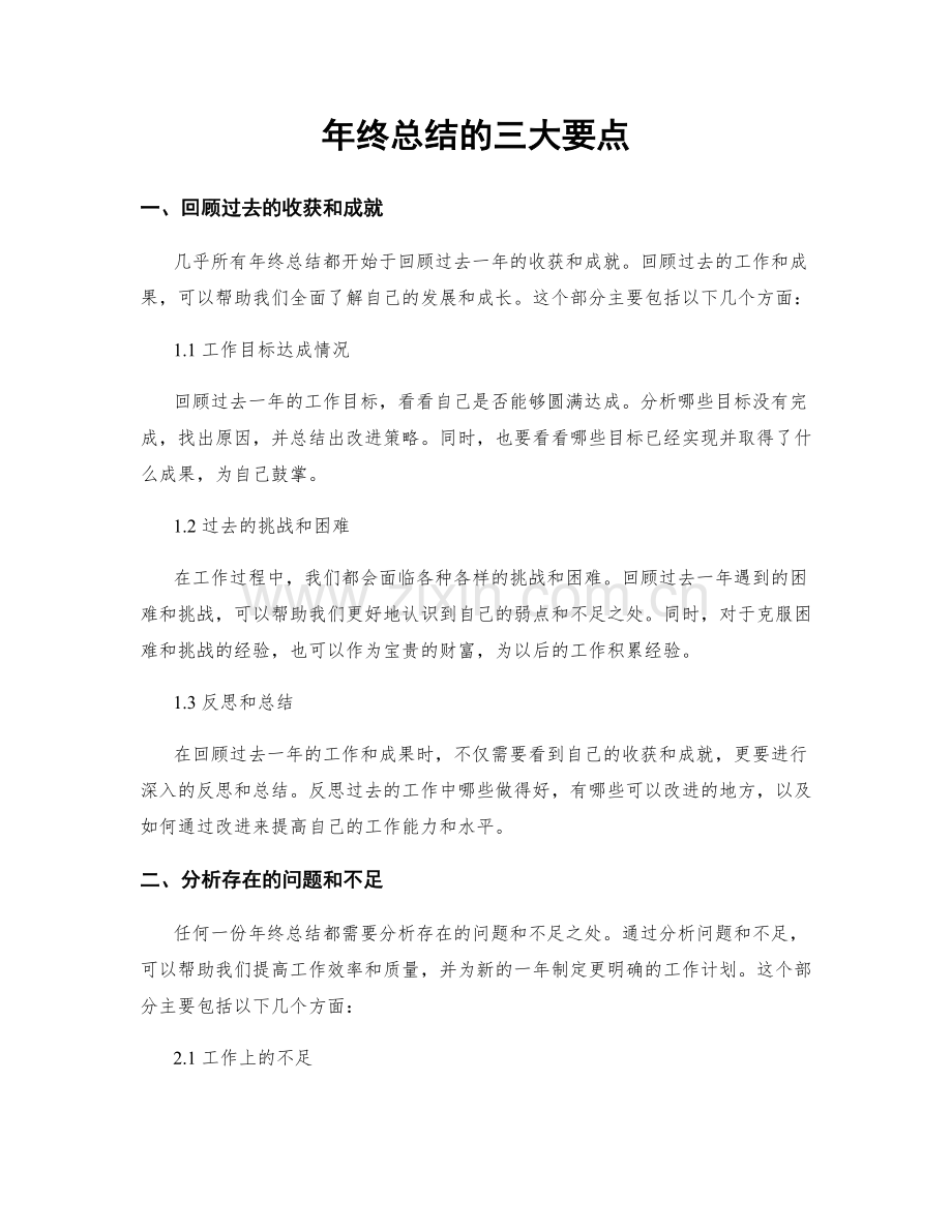 年终总结的三大要点.docx_第1页