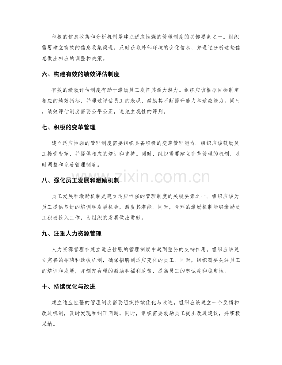 建立适应性强的管理制度的关键要素.docx_第2页