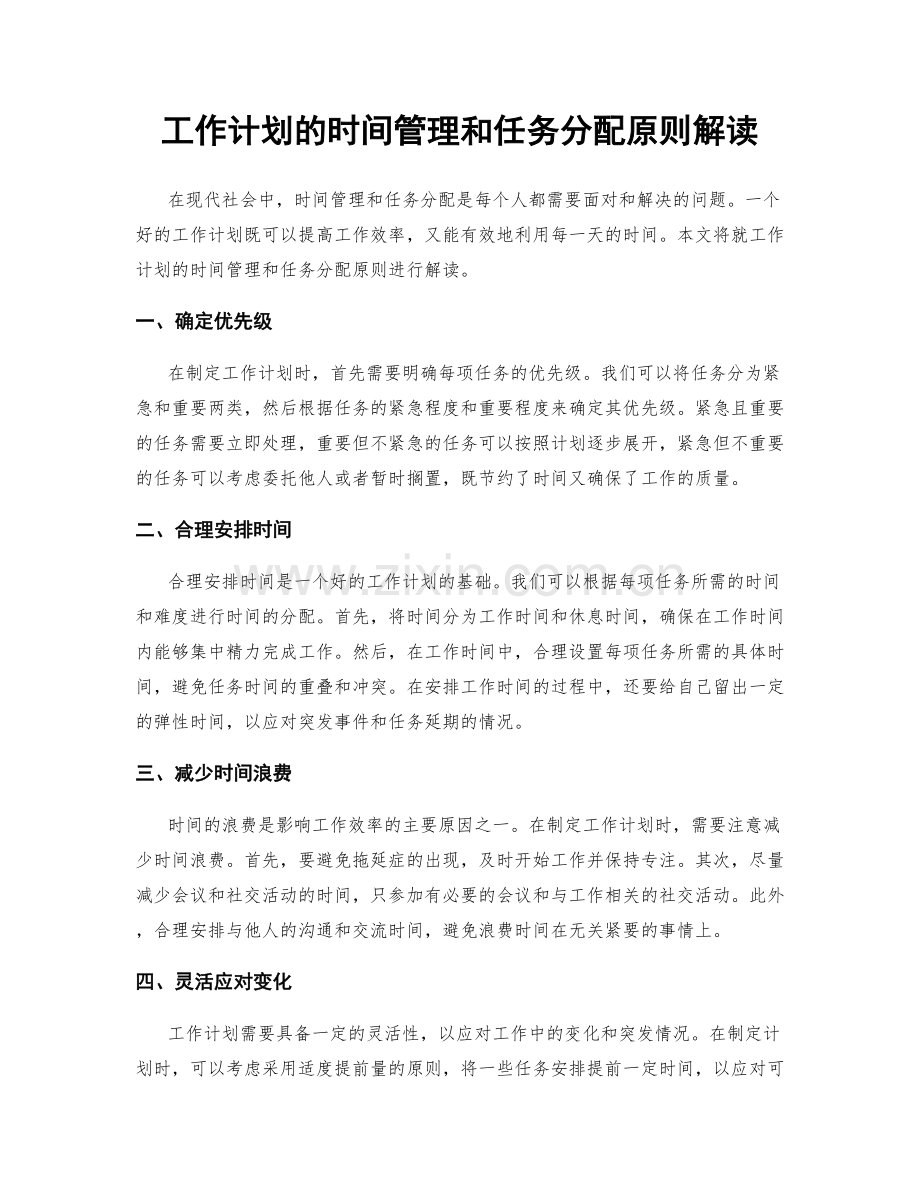 工作计划的时间管理和任务分配原则解读.docx_第1页