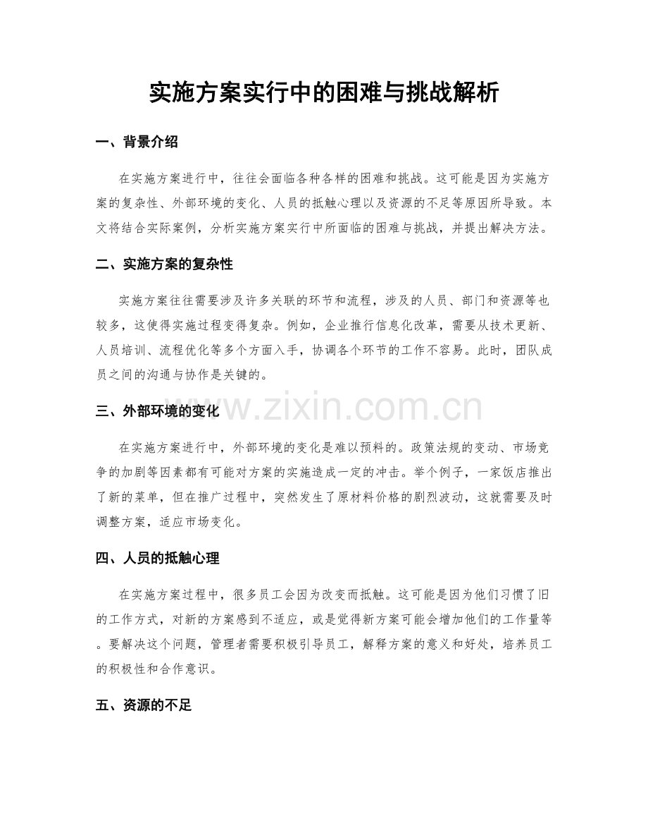 实施方案实行中的困难与挑战解析.docx_第1页