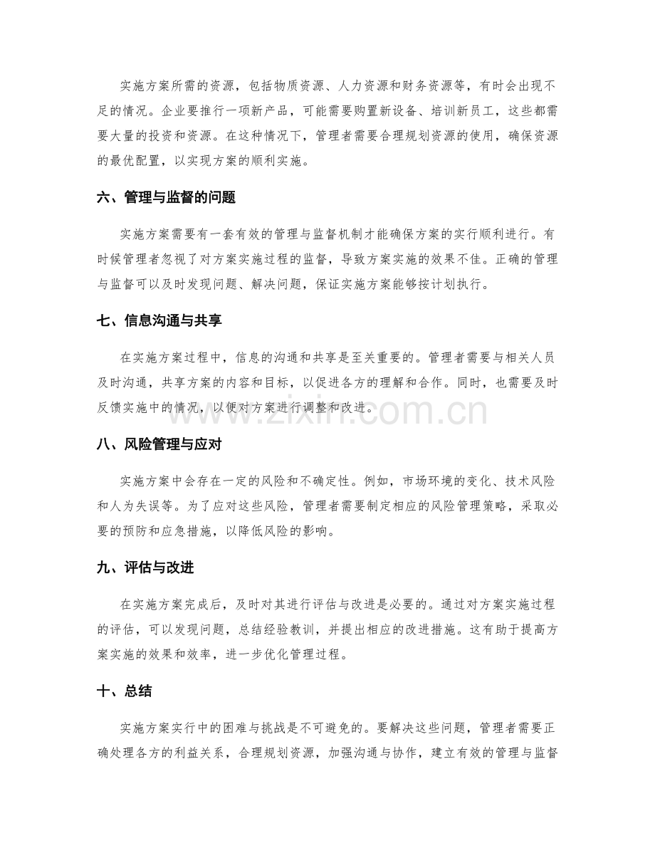 实施方案实行中的困难与挑战解析.docx_第2页