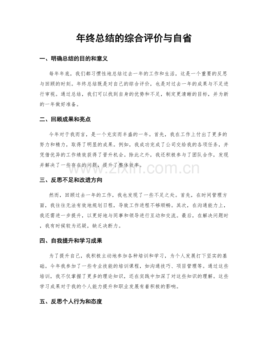 年终总结的综合评价与自省.docx_第1页