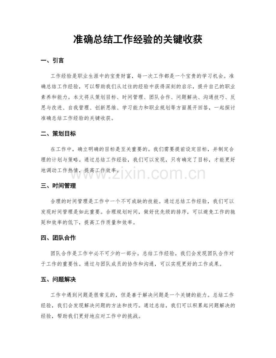 准确总结工作经验的关键收获.docx_第1页