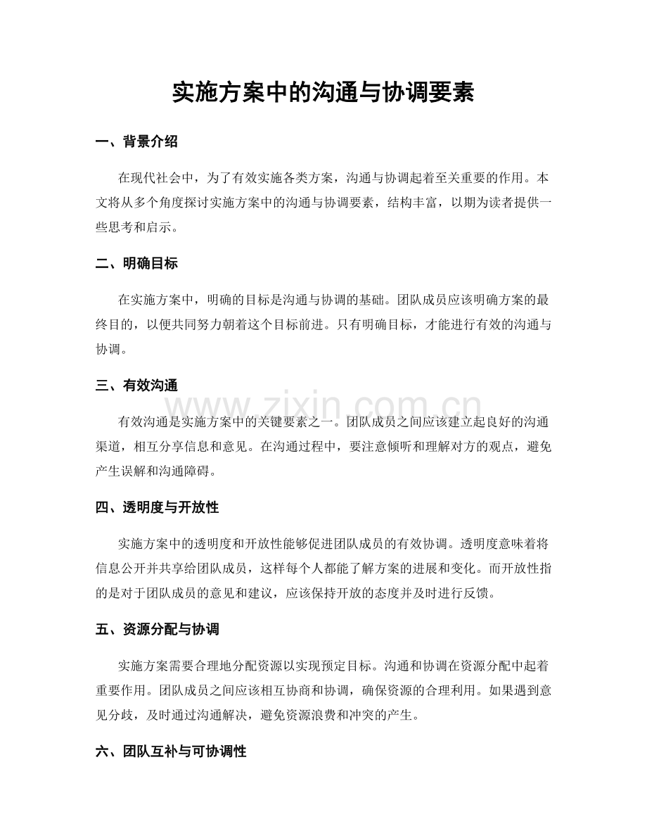 实施方案中的沟通与协调要素.docx_第1页