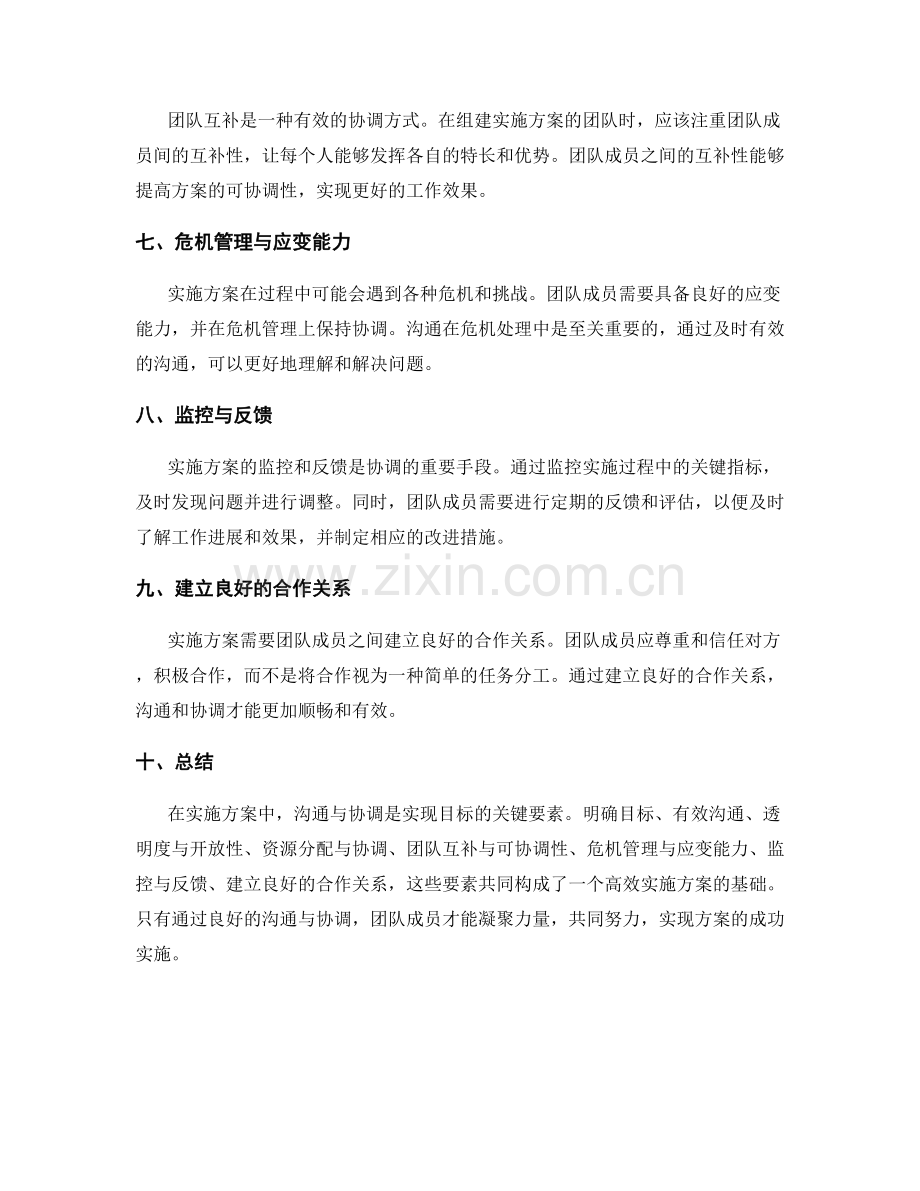 实施方案中的沟通与协调要素.docx_第2页