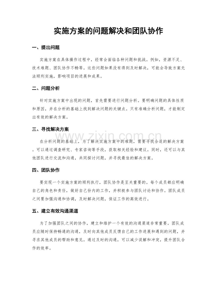 实施方案的问题解决和团队协作.docx_第1页