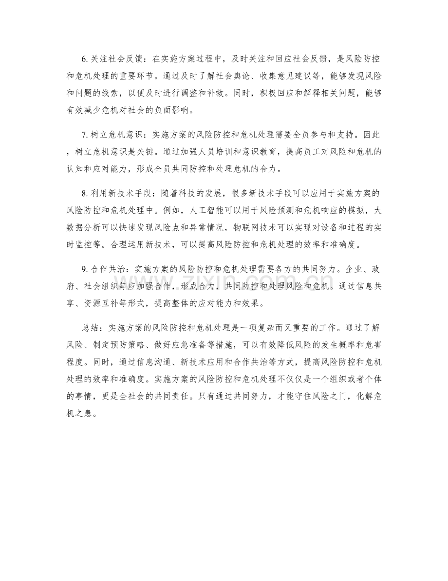 实施方案的风险防控和危机处理.docx_第2页