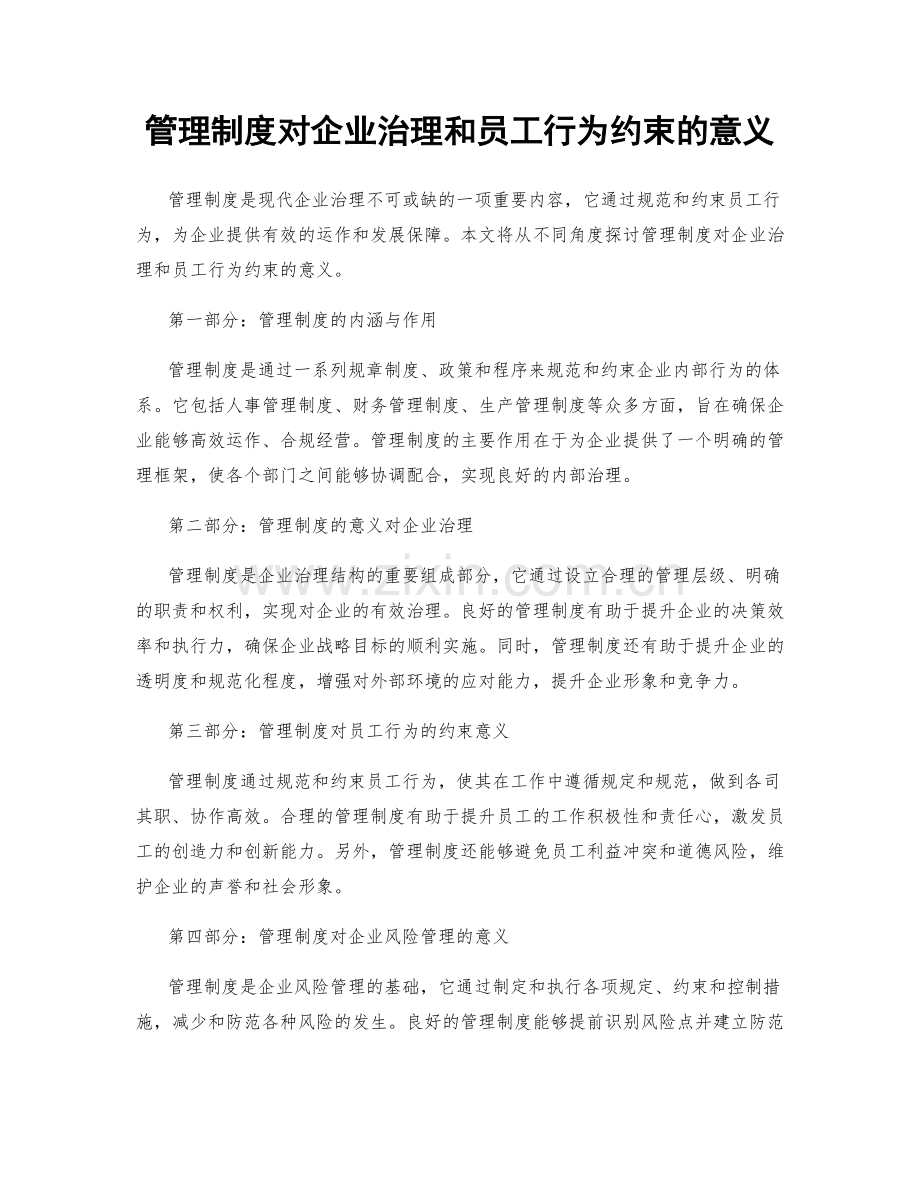 管理制度对企业治理和员工行为约束的意义.docx_第1页