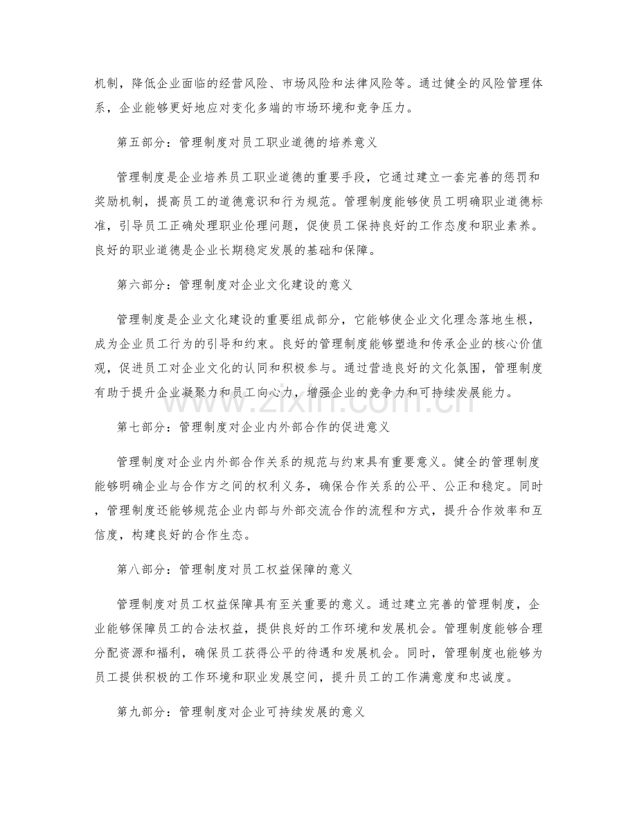 管理制度对企业治理和员工行为约束的意义.docx_第2页